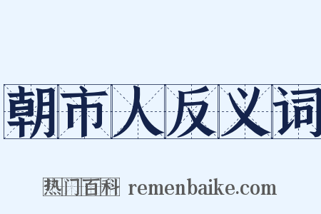 朝市人反义词是什么意思的图片